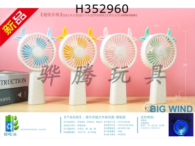 H352960 - Tall sheep super large hand-held fan lithium version