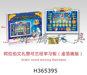 H365395 - Arabic praise Koran learning board (gold foil)