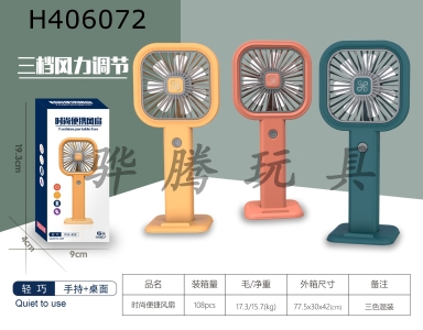 H406072 - Fashionable and convenient fan