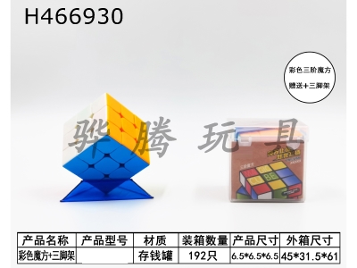H466930 - Third-order solid cube+tripod.
