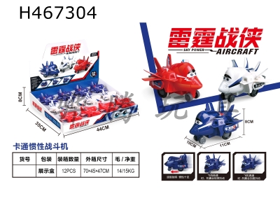 H467304 - Cartoon ABS Inertial Combat Aircraft /12 Pack/Tri-color Mixed Pack/Function.