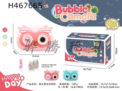 H467665 - electric owl bubble camera.
With lights and music.
(2 colors mixed)