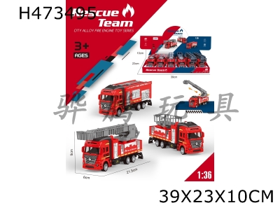 H473495 - 1: 36 alloy return fire truck