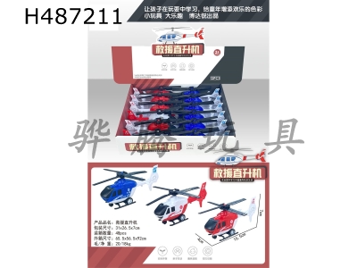 H487211 - Rescue helicopter (12PCS)