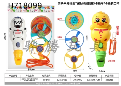 H718099 - Parent child outdoor catapult UFO+catapult gyroscope+cartoon sheep/cartoon duck whistle