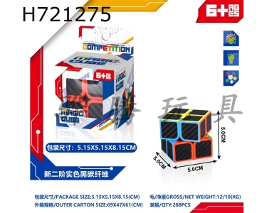 H721275 - New Second Order Solid Color Black Carbon Fiber Rubiks Cube