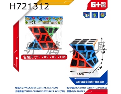 H721312 - Third order twisted solid color carbon fiber black sticker Rubiks cube
